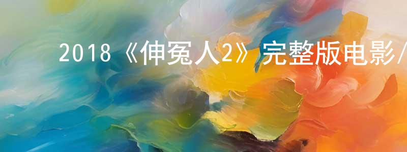 陈泽人的动漫综艺大全,2018《伸冤人2》完整版电影/在线观看/百度云-美剧天堂